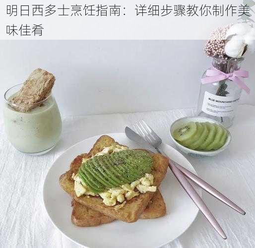 明日西多士烹饪指南:详细步骤教你制作美味佳肴