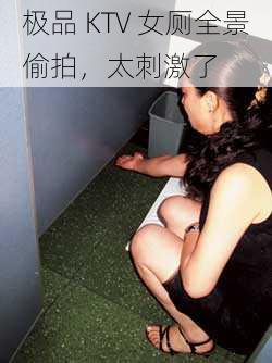极品 KTV 女厕全景偷拍,太刺激了
