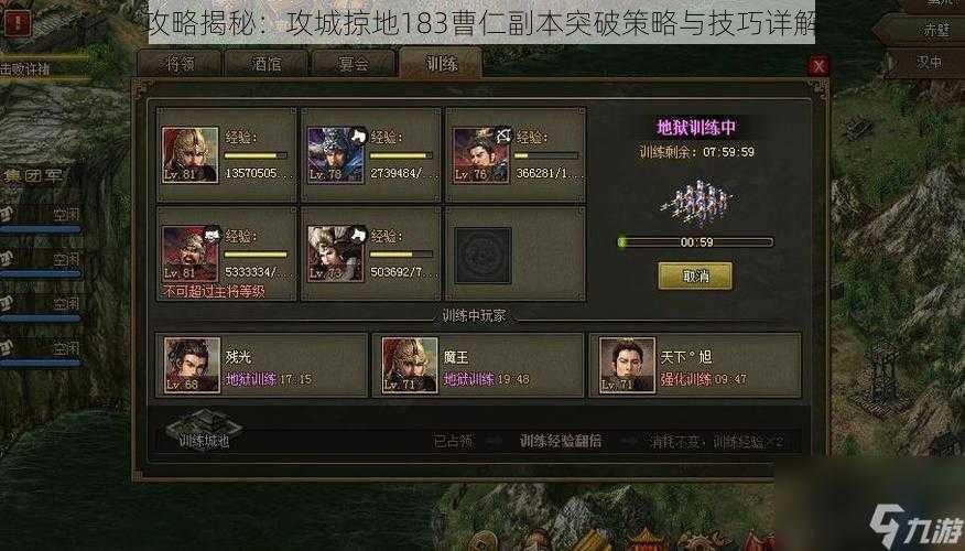 攻略揭秘:攻城掠地183曹仁副本突破策略与技巧详解
