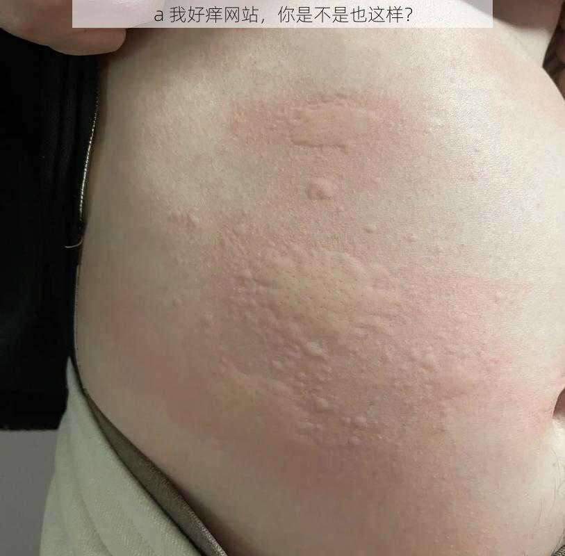 a 我好痒网站,你是不是也这样?