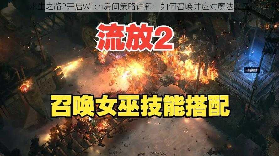 求生之路2开启Witch房间策略详解:如何召唤并应对魔法女巫