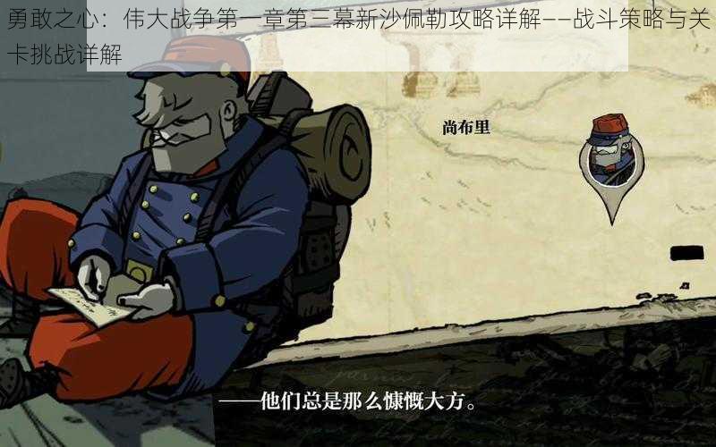 勇敢之心:伟大战争第一章第三幕新沙佩勒攻略详解——战斗策略与关卡挑战详解