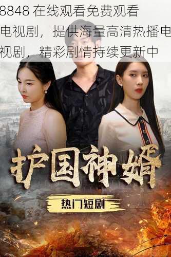 8848 在线观看免费观看电视剧,提供海量高清热播电视剧,精彩剧情持续更新中