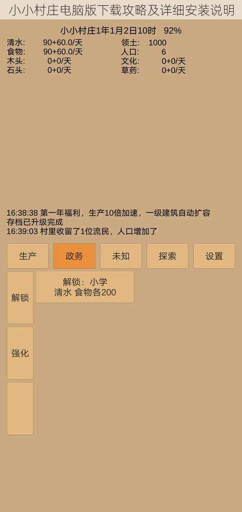 小小村庄电脑版下载攻略及详细安装说明