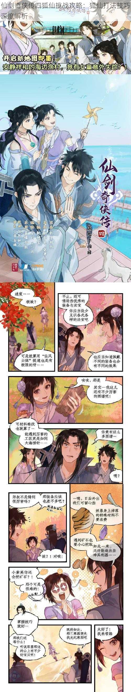 仙剑奇侠传四狐仙挑战攻略:狐仙打法技巧深度解析