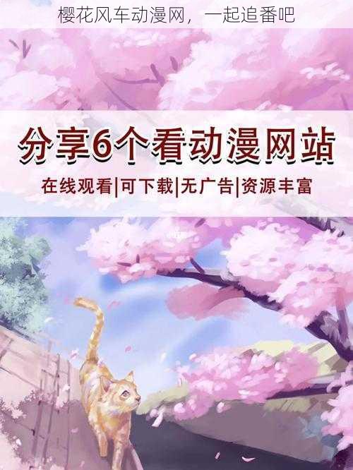 樱花风车动漫网,一起追番吧