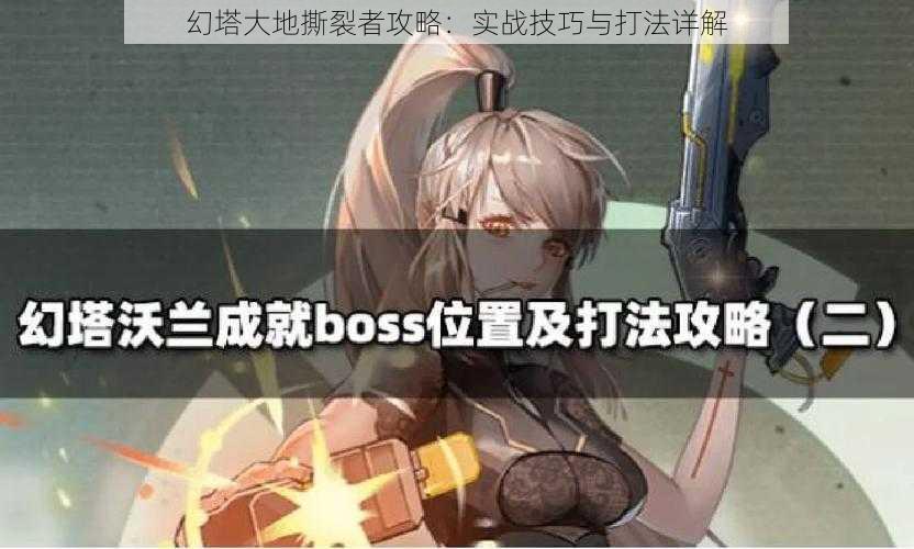 幻塔大地撕裂者攻略:实战技巧与打法详解