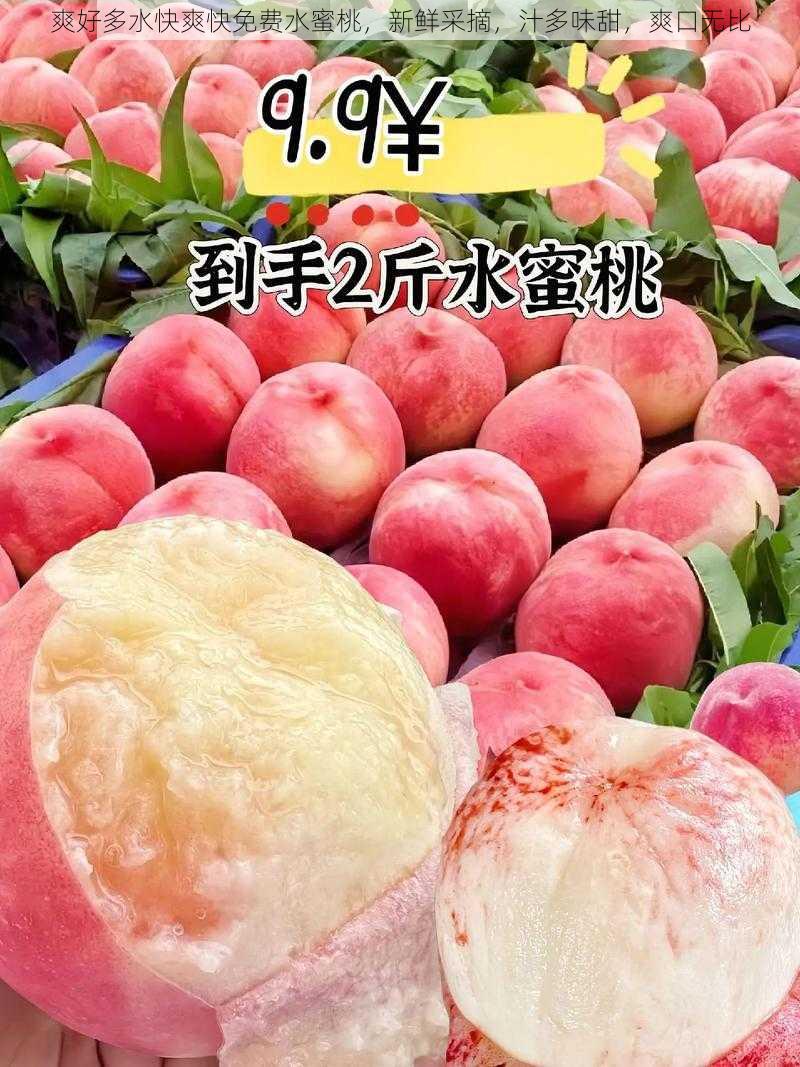 爽好多水快爽快免费水蜜桃,新鲜采摘,汁多味甜,爽口无比