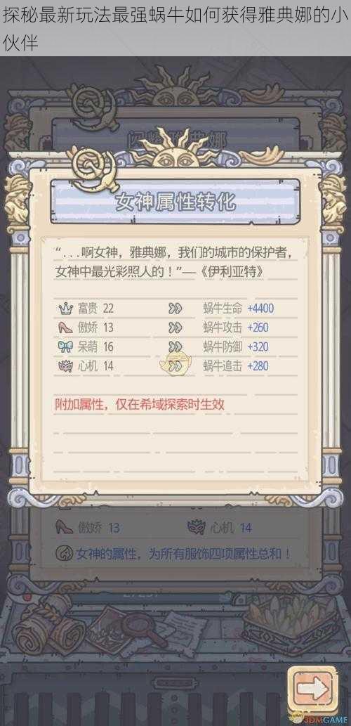探秘最新玩法最强蜗牛如何获得雅典娜的小伙伴