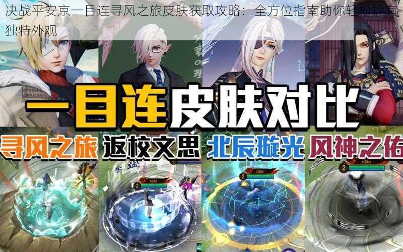 决战平安京一目连寻风之旅皮肤获取攻略:全方位指南助你轻松拥有独特外观