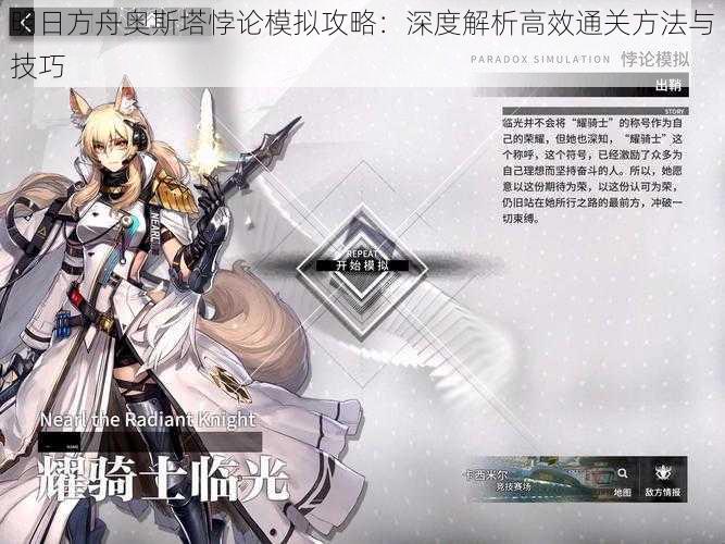 明日方舟奥斯塔悖论模拟攻略:深度解析高效通关方法与技巧