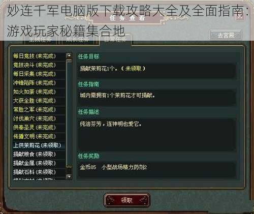 妙连千军电脑版下载攻略大全及全面指南:游戏玩家秘籍集合地