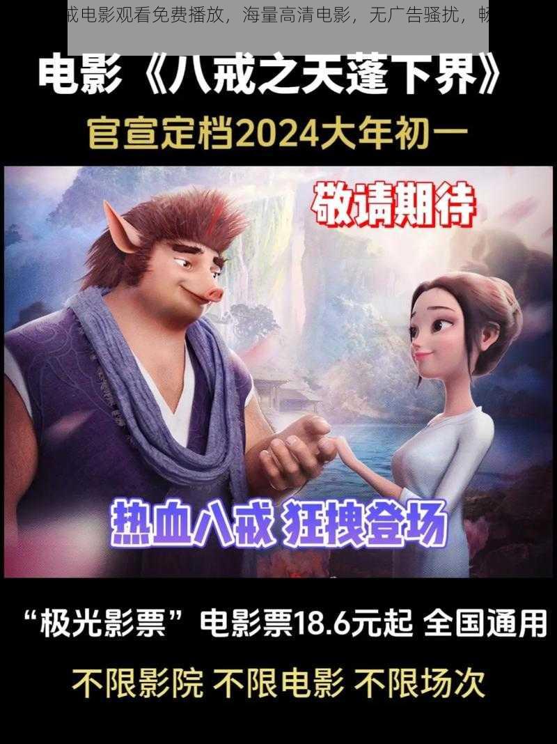 八戒八戒电影观看免费播放,海量高清电影,无广告骚扰,畅享视觉盛宴