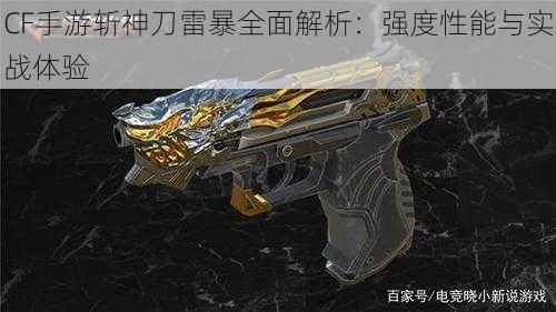 CF手游斩神刀雷暴全面解析:强度性能与实战体验