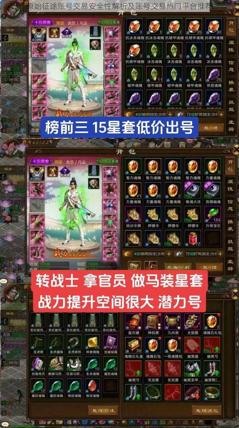 原始征途账号交易安全性解析及账号交易热门平台推荐