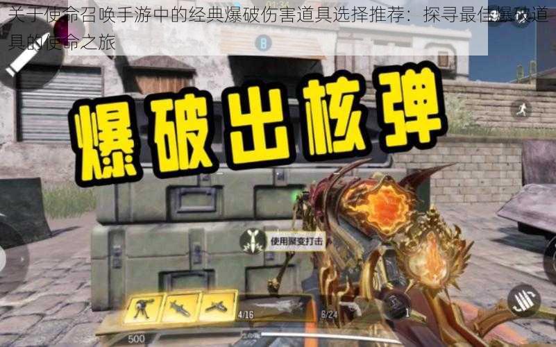 关于使命召唤手游中的经典爆破伤害道具选择推荐:探寻最佳爆破道具的使命之旅