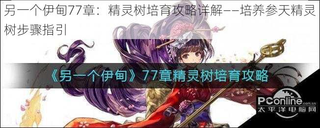另一个伊甸77章:精灵树培育攻略详解——培养参天精灵树步骤指引