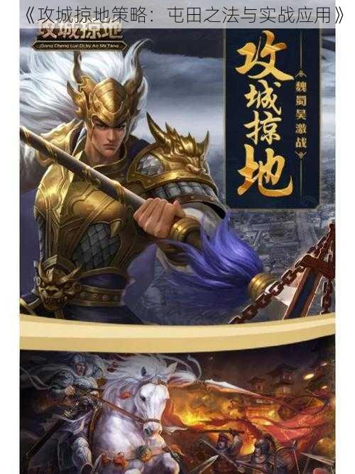 《攻城掠地策略:屯田之法与实战应用》