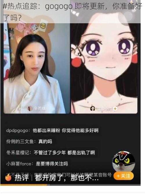 #热点追踪:gogogo 即将更新,你准备好了吗?