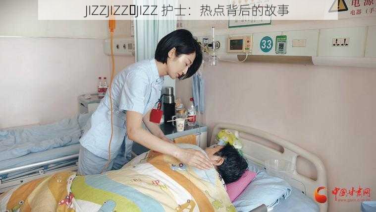 JIZZJIZZ JIZZ 护士:热点背后的故事