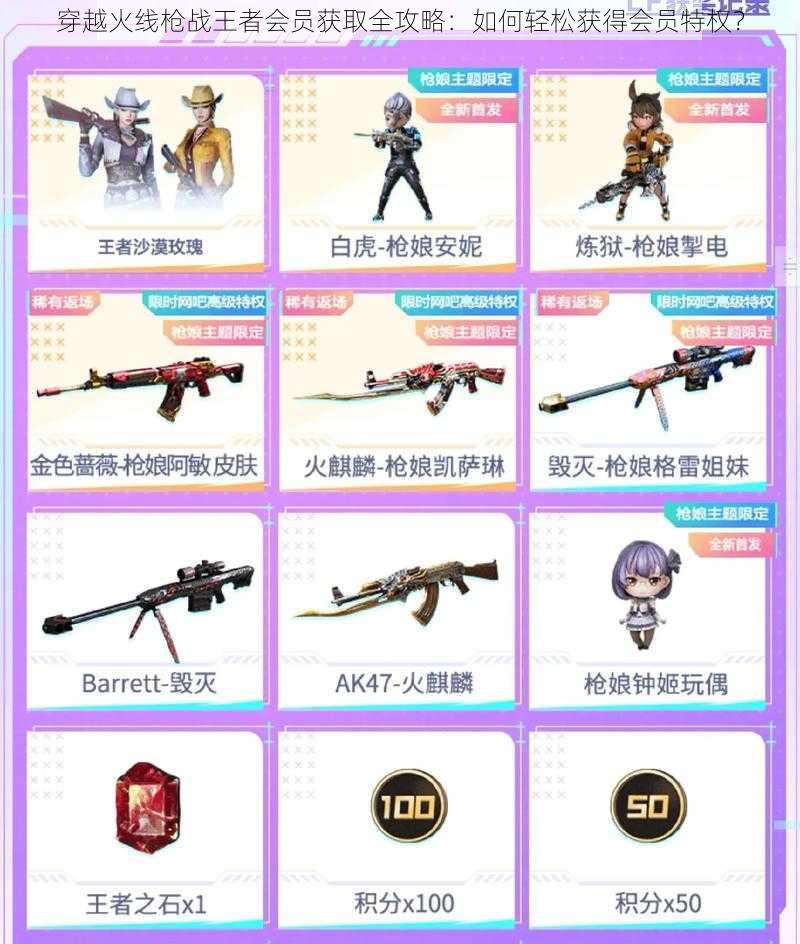穿越火线枪战王者会员获取全攻略:如何轻松获得会员特权?