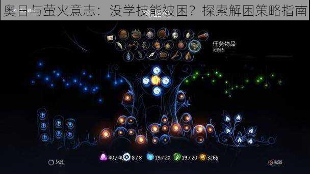 奥日与萤火意志:没学技能被困?探索解困策略指南