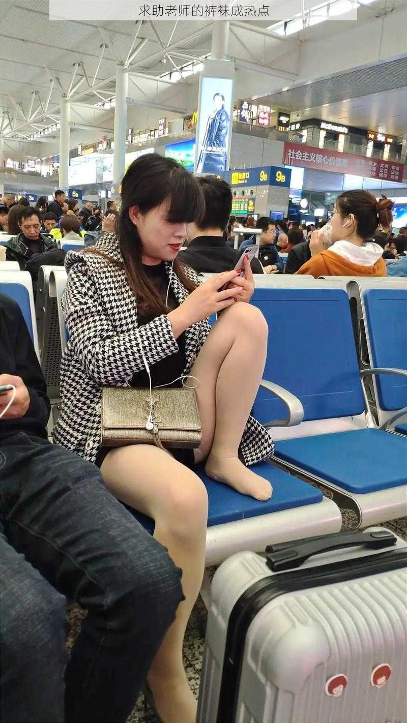 求助老师的裤袜成热点