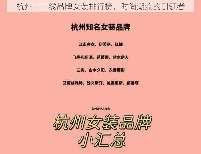 杭州一二线品牌女装排行榜,时尚潮流的引领者