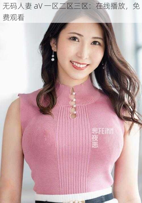无码人妻 aV 一区二区三区:在线播放,免费观看
