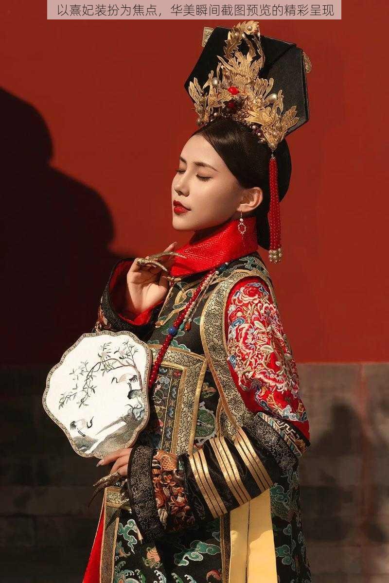 以熹妃装扮为焦点,华美瞬间截图预览的精彩呈现