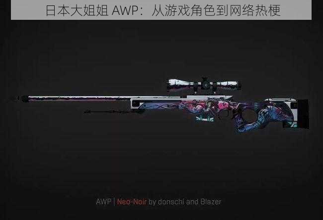 日本大姐姐 AWP:从游戏角色到网络热梗