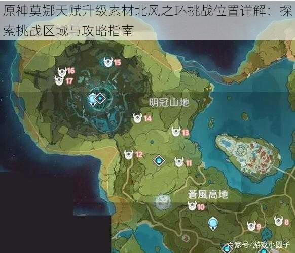原神莫娜天赋升级素材北风之环挑战位置详解:探索挑战区域与攻略指南