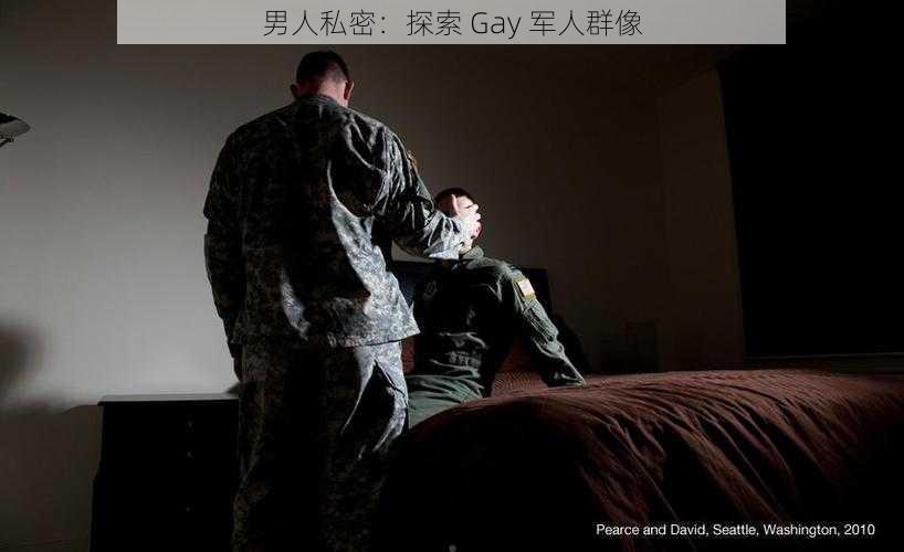 男人私密:探索 Gay 军人群像