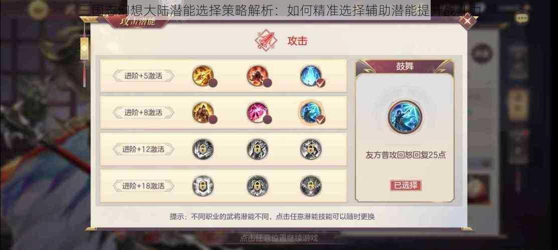 三国志幻想大陆潜能选择策略解析:如何精准选择辅助潜能提升战斗力