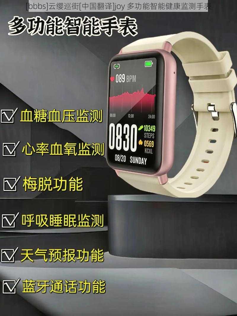 [bbbs]云缨巡街[中国翻译]joy 多功能智能健康监测手表