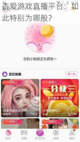 杏爱游戏直播平台:如此特别为哪般?
