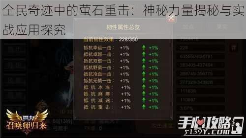 全民奇迹中的萤石重击:神秘力量揭秘与实战应用探究