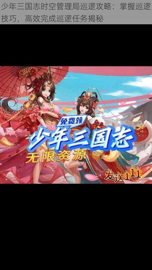 少年三国志时空管理局巡逻攻略:掌握巡逻技巧,高效完成巡逻任务揭秘