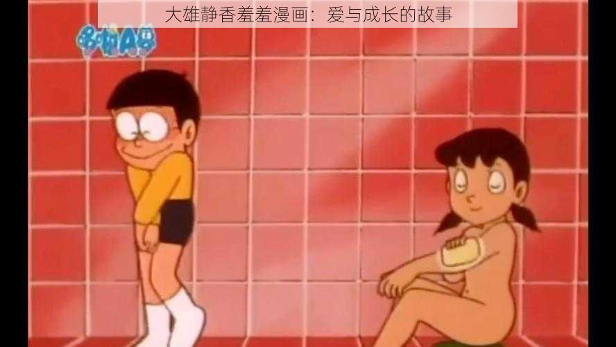 大雄静香羞羞漫画:爱与成长的故事