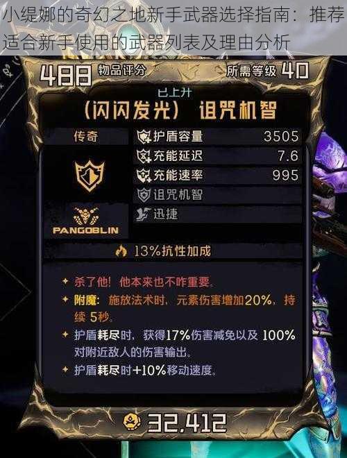 小缇娜的奇幻之地新手武器选择指南:推荐适合新手使用的武器列表及理由分析