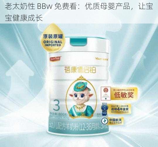 老太奶性 BBw 免费看:优质母婴产品,让宝宝健康成长