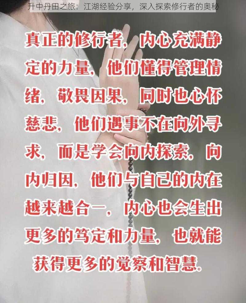 升中丹田之旅:江湖经验分享,深入探索修行者的奥秘