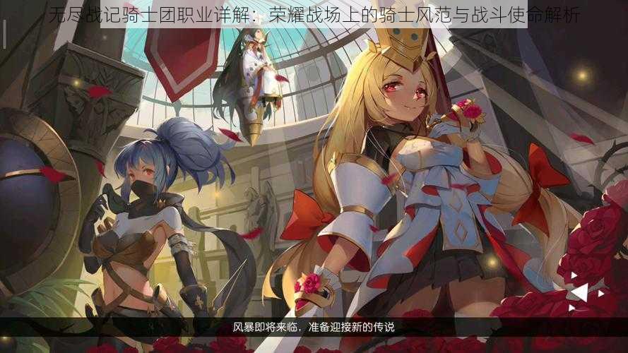 无尽战记骑士团职业详解:荣耀战场上的骑士风范与战斗使命解析