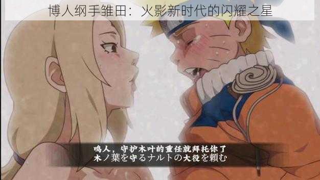 博人纲手雏田:火影新时代的闪耀之星