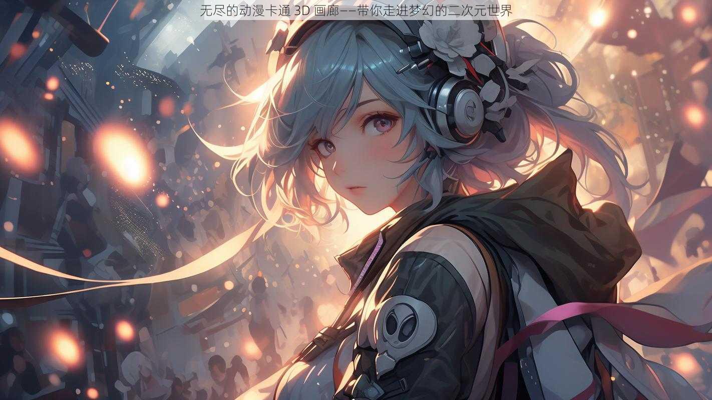 无尽的动漫卡通 3D 画廊——带你走进梦幻的二次元世界