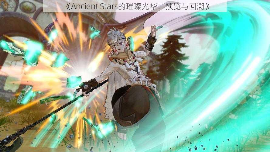 《Ancient Stars的璀璨光华:预览与回溯》