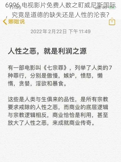 6996 电视影片免费人数之町威尼斯国际,究竟是道德的缺失还是人性的沦丧?