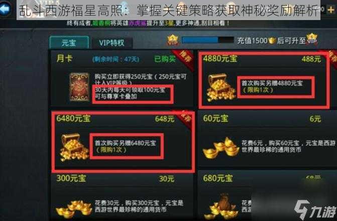 乱斗西游福星高照:掌握关键策略获取神秘奖励解析