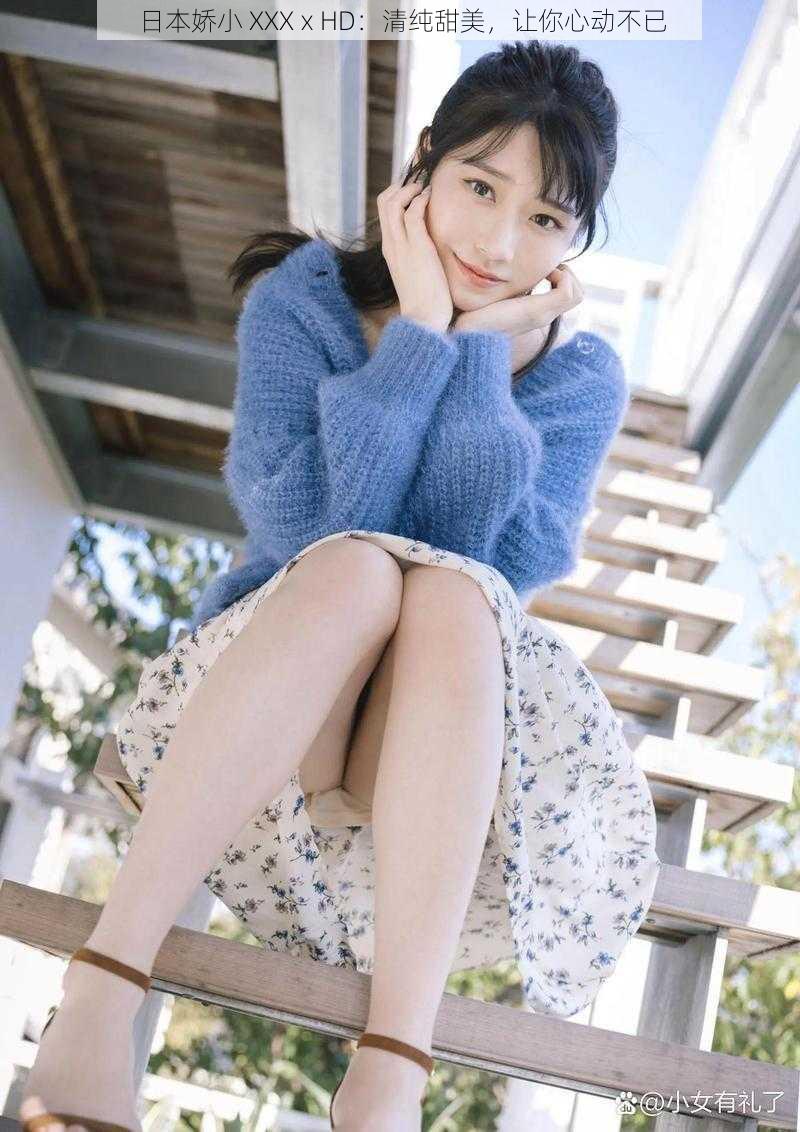 日本娇小 XXXⅹHD:清纯甜美,让你心动不已