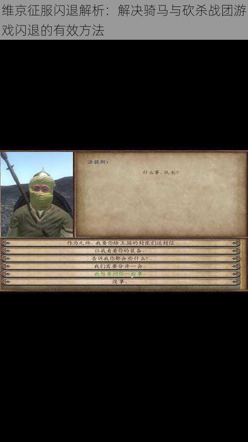 维京征服闪退解析:解决骑马与砍杀战团游戏闪退的有效方法